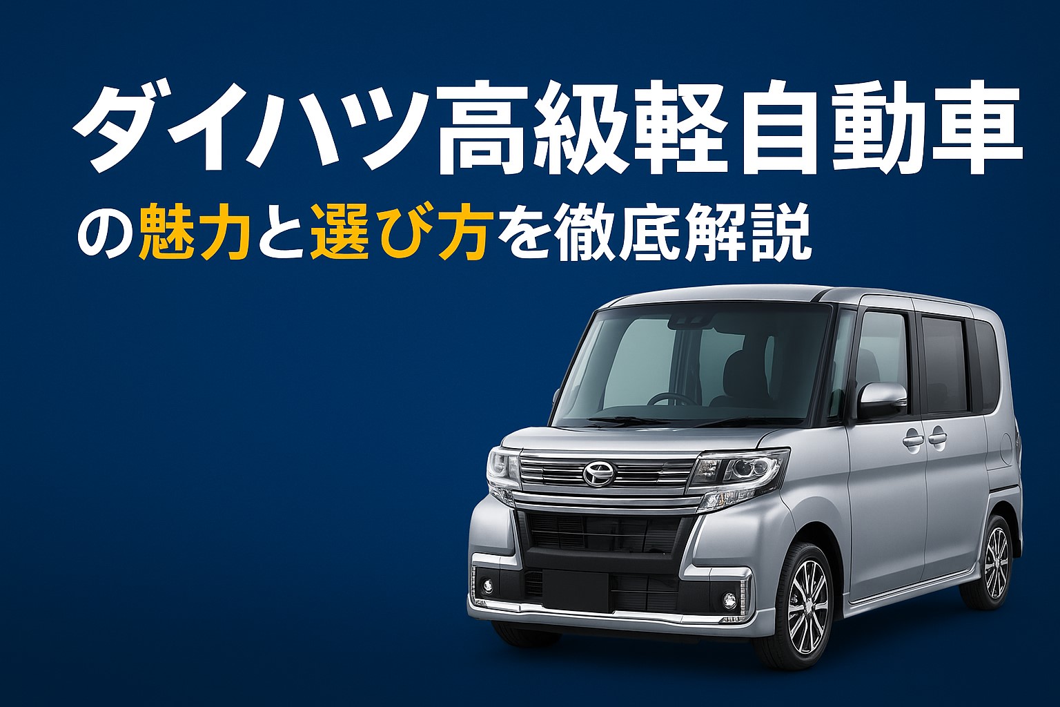 ダイハツ 高級軽自動車