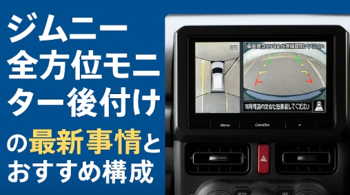 ジムニー 全方位モニター 後付け