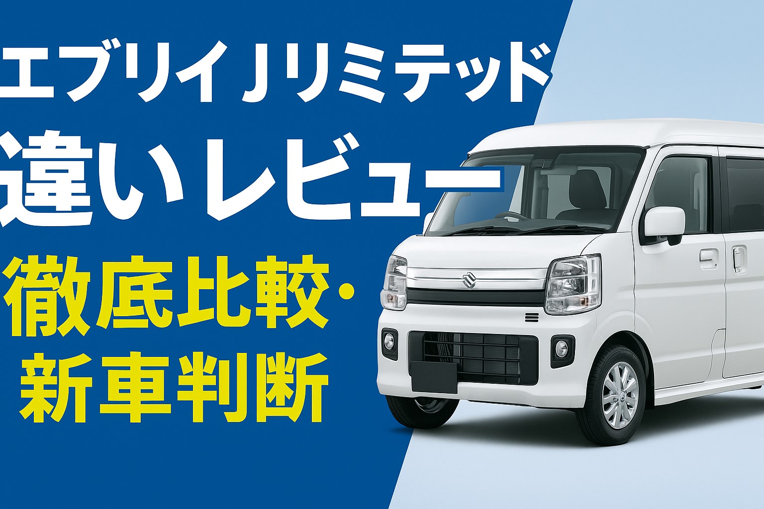 エブリイ Jリミテッド 違い レビュー