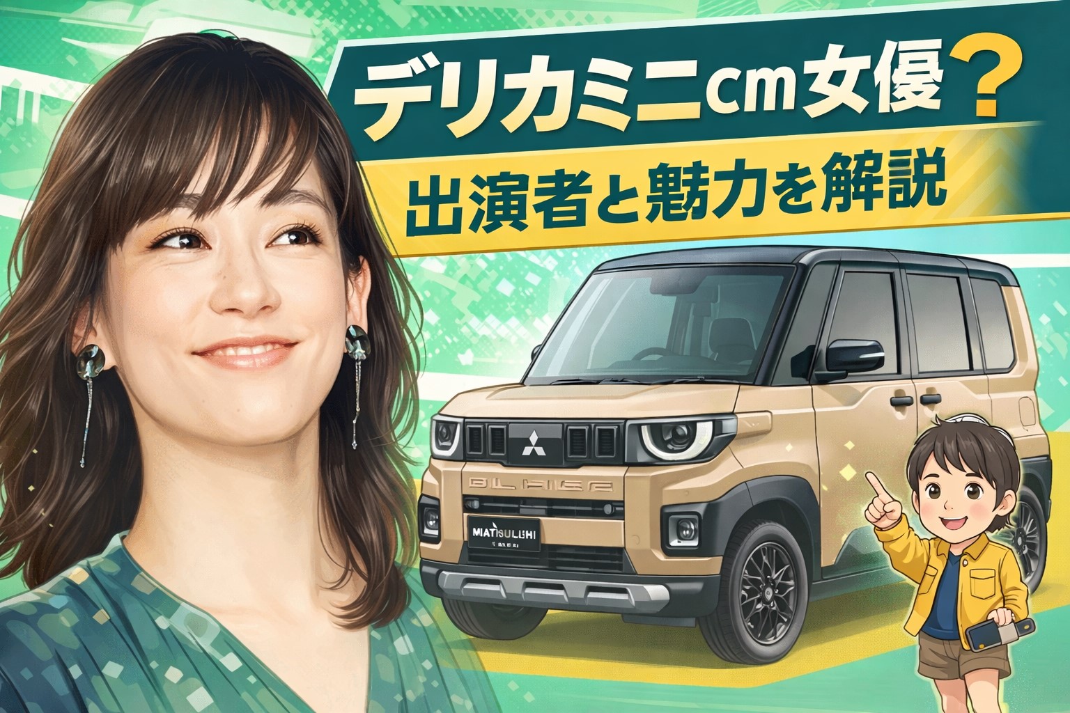 デリカミニ cm 女優は誰？出演者と魅力を解説