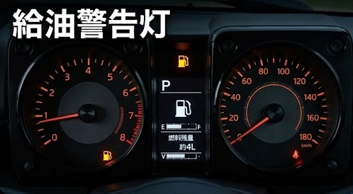 ジムニーJB64の給油警告ランプ点灯時のメーター