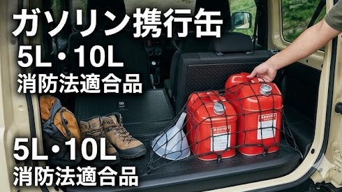 ジムニーに積載しやすいガソリン携行缶