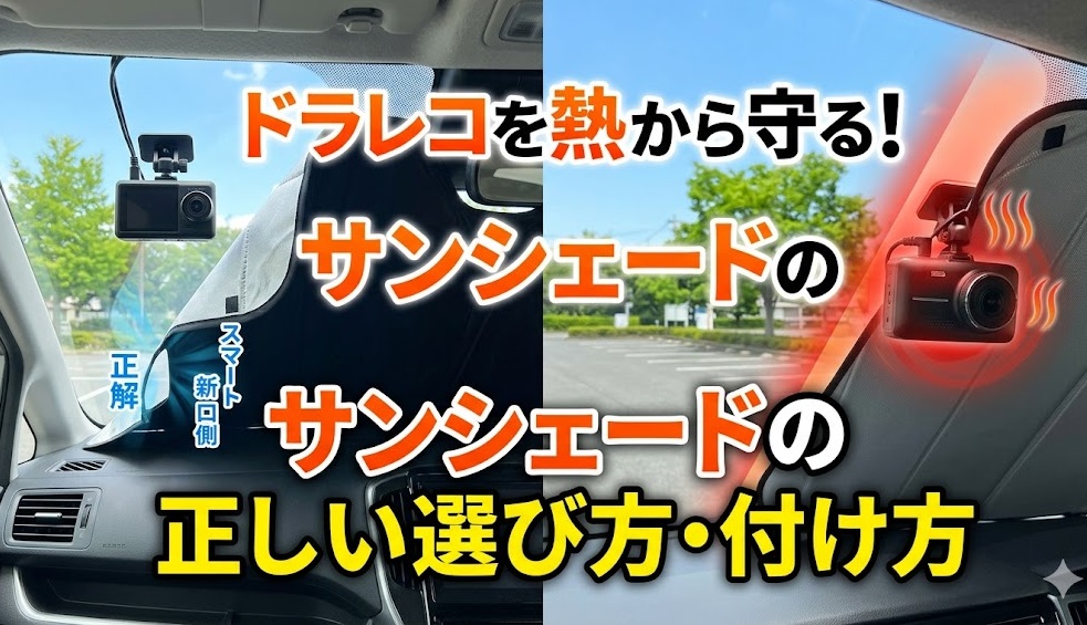 サンシェード ドラレコ 壊れる