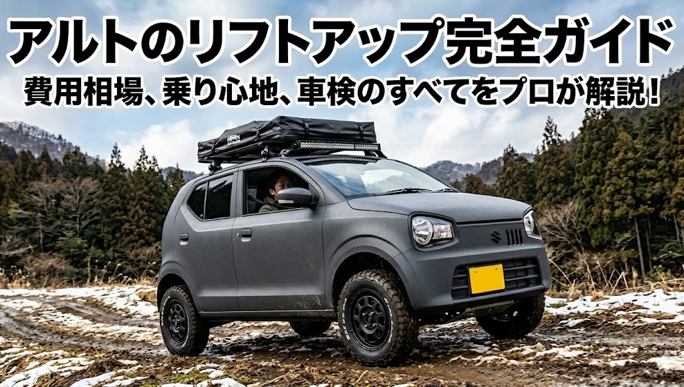 アルト リフトアップ 費用 評判